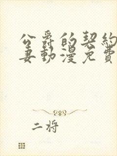 公爵的契约未婚妻动漫免费看看