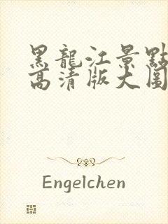 黑龙江景点地图高清版大图