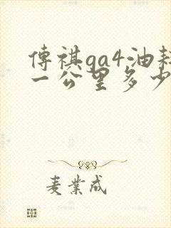 传祺ga4油耗一公里多少钱