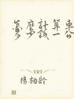 怎么计算车油耗多少钱一公里