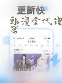 韩漫金代理的秘密