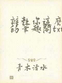 谁教你这么御兽的笔趣阁txt