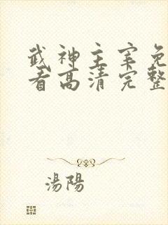 武神主宰免费观看高清完整版