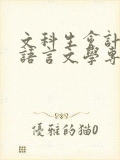 文科生会计和汉语言文学专业哪个好