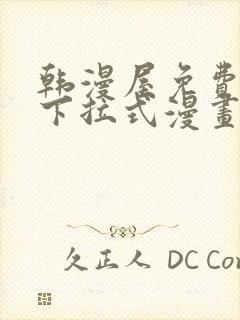 韩漫屋免费漫画下拉式漫画网