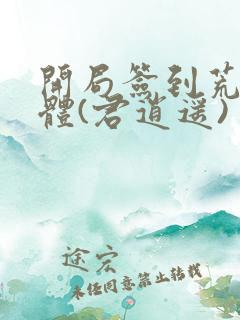 开局签到荒古圣体(君逍遥)