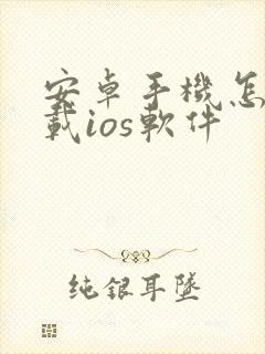 安卓手机怎么下载ios软件