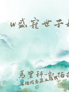w盛宠世子妃》