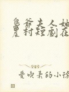 枭爷夫人她来自农村短剧在线