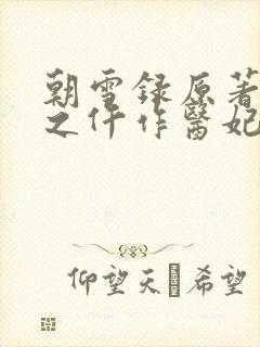 朝雪录原著权宠之仵作医妃