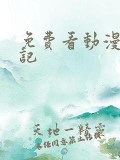 免费看动漫魔天记