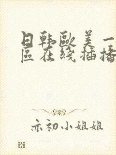 日韩欧美一区二区在线插播