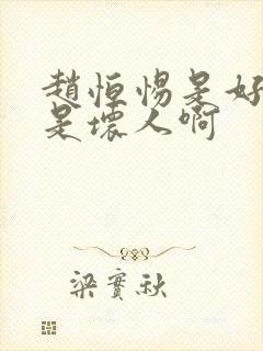 赵恒惕是好人还是坏人啊