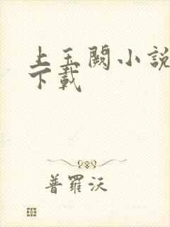 上玉阙小说阅读下载