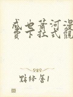 成也萧河漫画免费下拉式观看