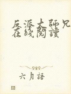 反派大师兄小说在线阅读