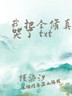我把全修真界卷哭了 txt