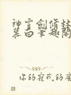 神霄剑修林枫苏慕白笔趣阁