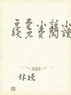 免费小说小说在线免费阅读