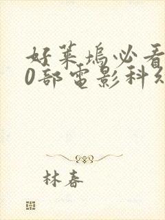 好莱坞必看的20部电影科幻片