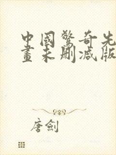 中国惊奇先生漫画未删减版叫什么