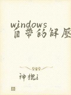 windows自带的解压软件叫什么