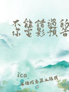 不能错过的只有你电影预告片