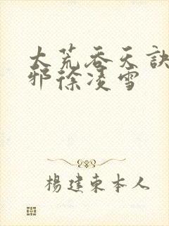 太荒吞天诀柳无邪徐凌雪