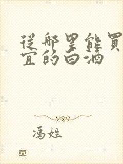 从哪里能买到便宜的白酒