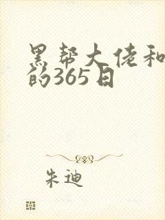 黑帮大佬和我的的365日