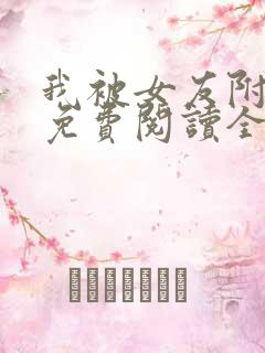 我被女友附身了免费阅读全文章节