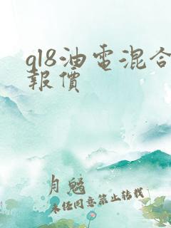 gl8油电混合报价