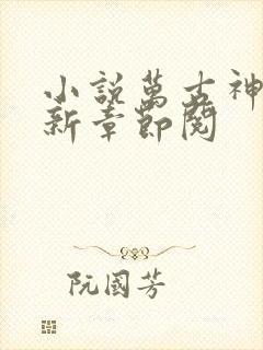 小说万古神帝最新章节阅