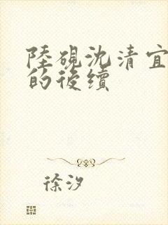 陆砚沈清宜回来的后续