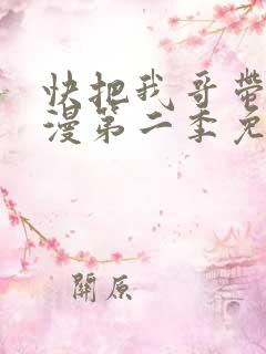 快把我哥带走动漫第二季免费观看