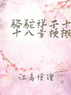 骆驼祥子十三到十八章梗概