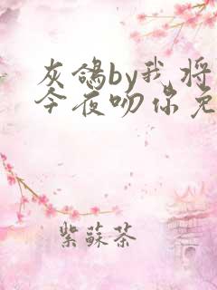 灰鸽by我将在今夜吻你免费阅读