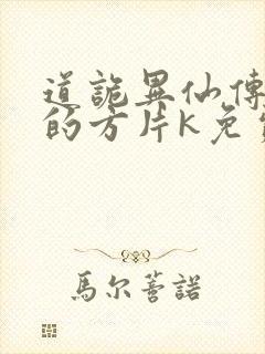 道诡异仙传说中的方片k免费听书网站