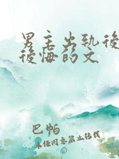 男主出轨后女主后悔的文