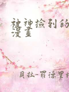 被神捡到的男人漫画