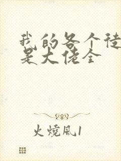 我的各个徒弟都是大佬全