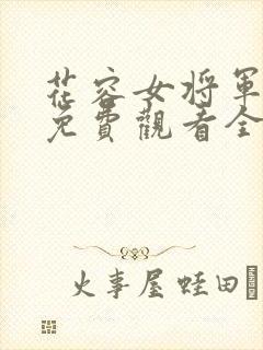 花容女将军短剧免费观看全集高清