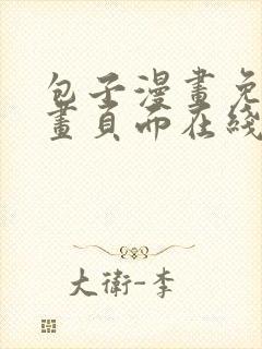 包子漫画免费漫画页面在线看漫画入口正版