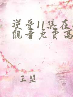 逆爱11集在线观看免费高清