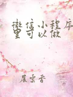 微信小程序在哪里可以做