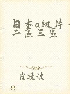 日本a级片一区二区三区