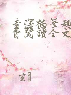 章泽楠笔趣阁免费阅读全文无弹窗