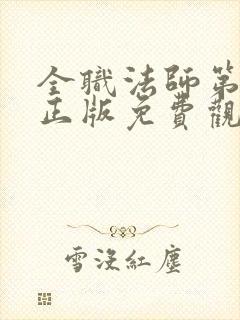 全职法师第七季正版免费观看