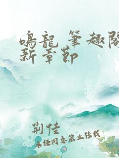 鸣龙 笔趣阁最新章节