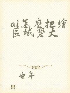 ai怎么把绘图区域变大